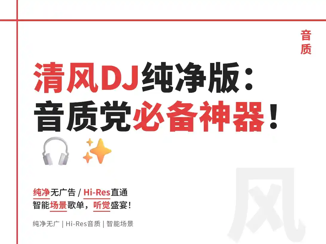 清风 DJ vip绿色纯净版:为什么说这是音质党必备的音乐播放神器?
