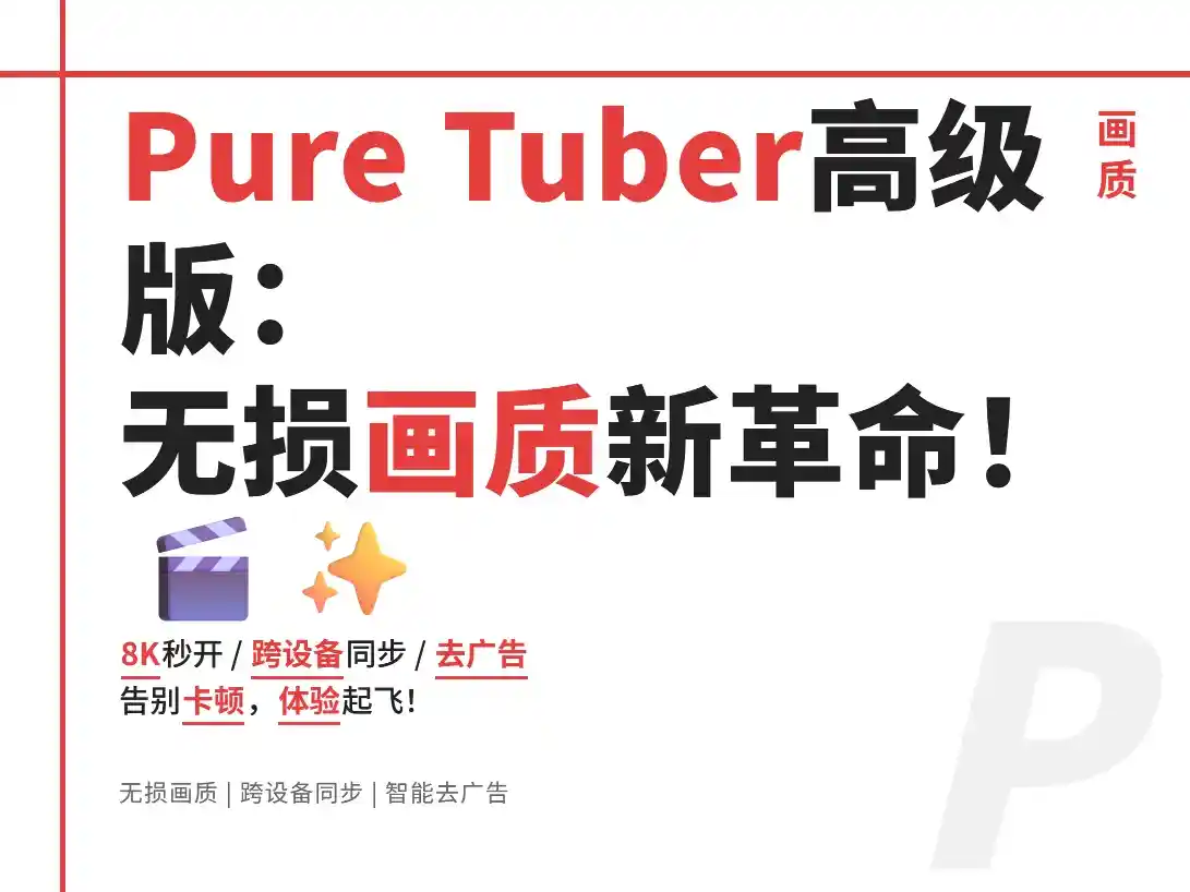 Pure Tube 高级版:无损画质的多端视频播放器新革命