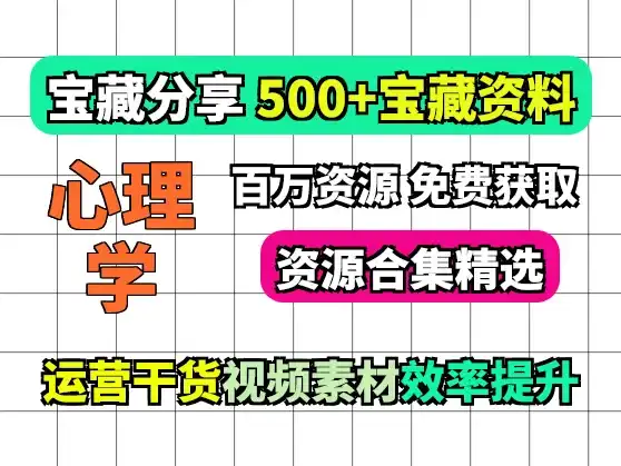 500份心理资源合集大全 心理素材情感素材必备!
