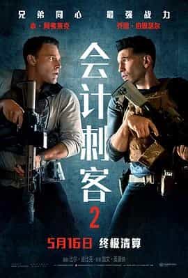 会计刺客2 The Accountant 2