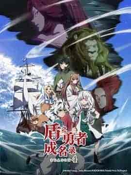 盾之勇者成名录 第四季 盾の勇者の成り上がり Season 4