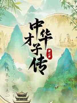 中华才子传第二季