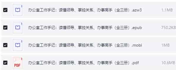 办公室工作手记：读懂领导、掌控关系、办事高手（全三册）pdf+azw3+mobi+epub【13.5MB】