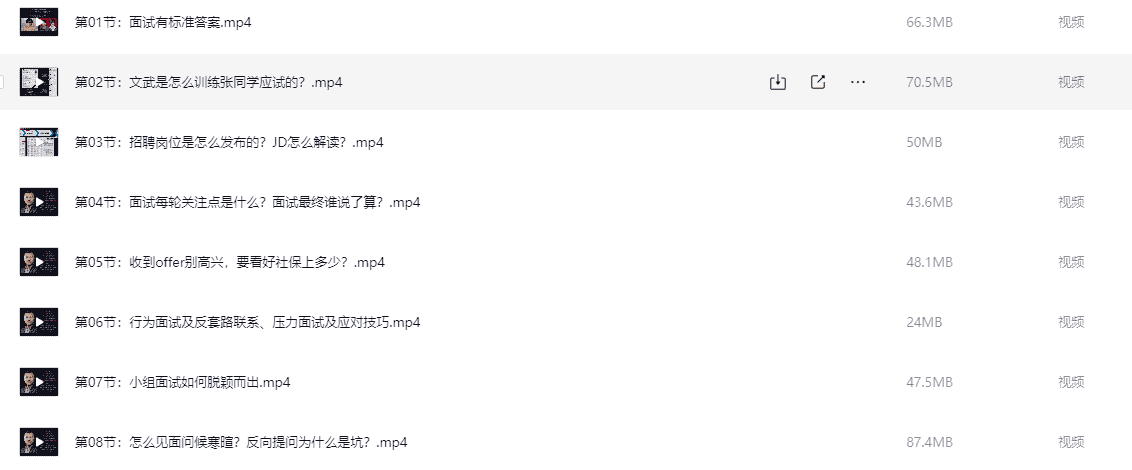 文武老师60节套路面试必成术【完结】【2.2GB】