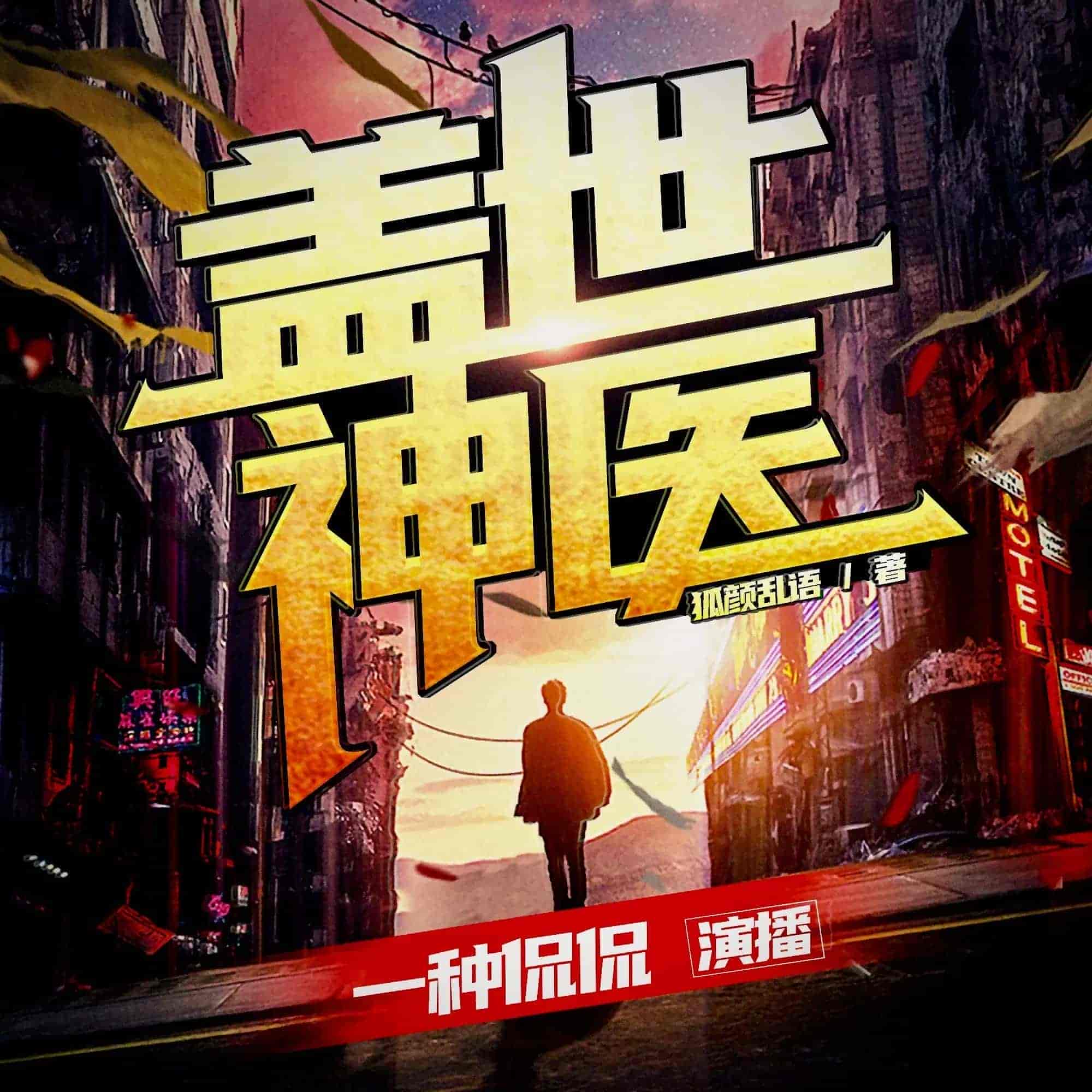 《盖世神医》（多人有声剧）主播：一种侃侃 连载至3584集【MP3】   [12.1G]