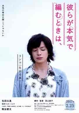 人生密密缝 彼らが本気で編むときは、