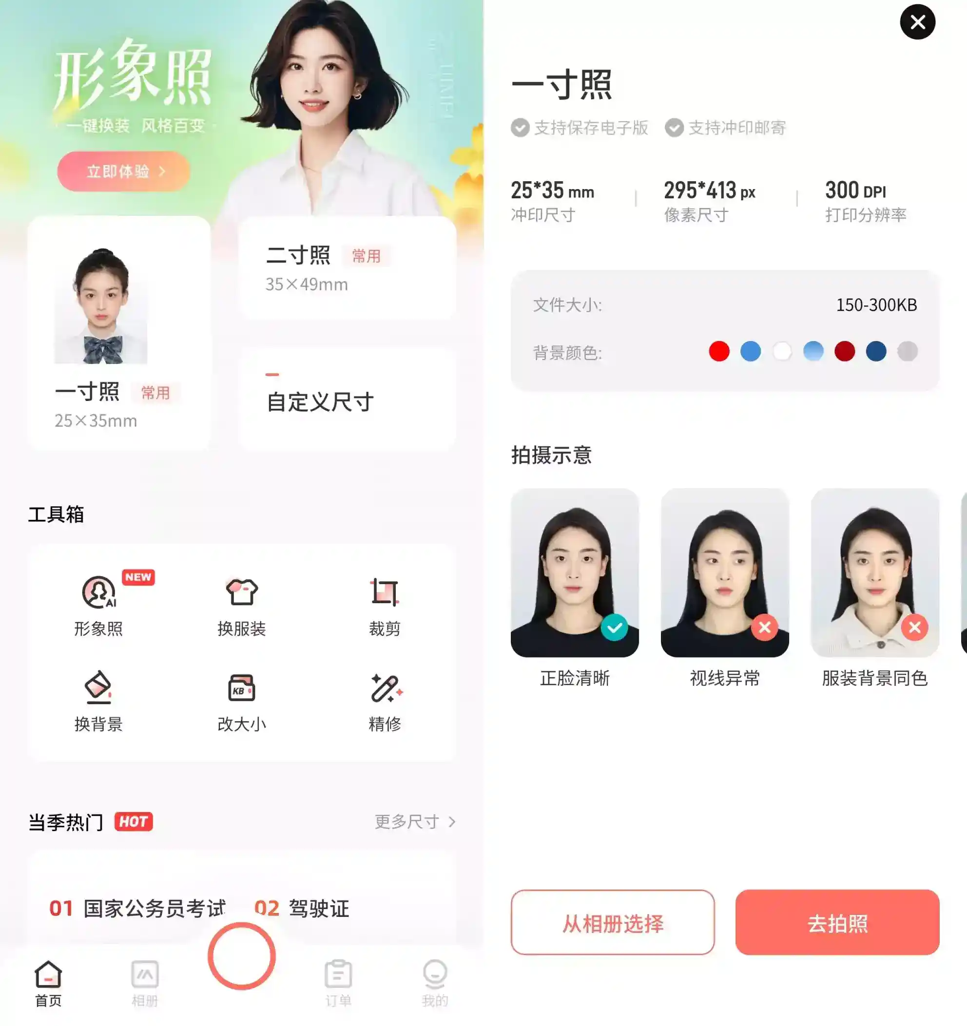 【安卓软件】最美电子证件照 v2.3.6.606 解锁会员高级版