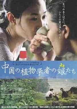 植物学家的中国女孩 Les filles du botaniste