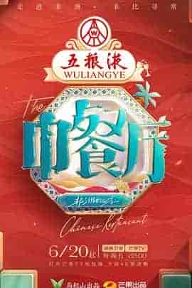 中餐厅 第九季