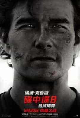 碟中谍8：最终清算 Mission: Impossible - The Final Reckoning