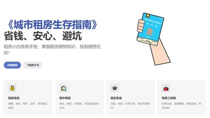 《城市租房生存指南》毕业季学生必备知识,防止租房被坑!【19.1MB】