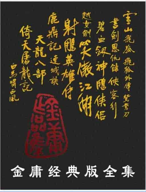 金庸经典版全集(全36册)pdf+azw3+mobi+epub【557.2MB】