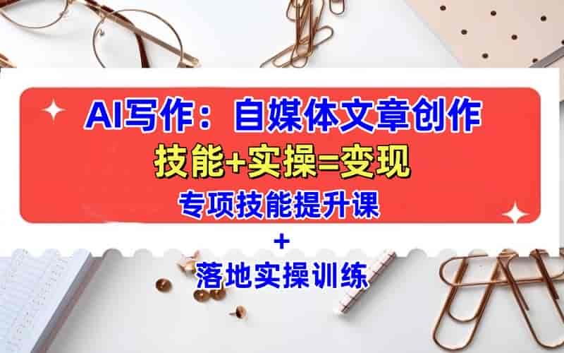AI自媒体文章创作全网最详细教程,新手秒变写作高手,多方位发展【8.5G】
