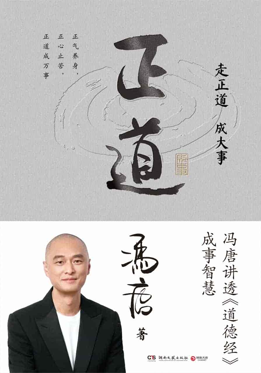 《正道》冯唐的成事智慧 PDF/azw3/mobi/epub格式 4.3MB