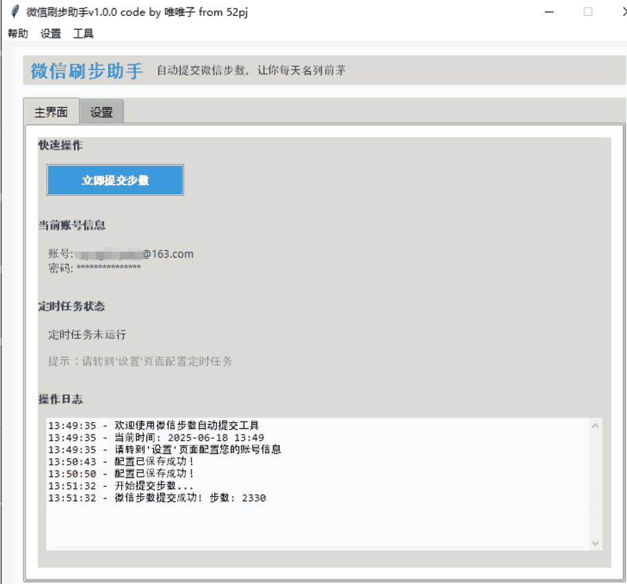 【PC】微信运动步数修改---V1.0.0 自动提交微信步数,让你每天名列前茅【大小/9.3MB】
