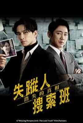 失踪者搜寻组 消失的真相 失踪人捜索班 消えた真実