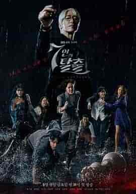 七人的逃脱 7인의 탈출