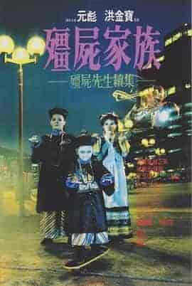 僵尸家族 殭屍家族