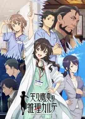 天久鹰央的推理病历表 天久鷹央の推理カルテ