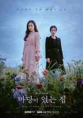 有院子的家 마당이 있는 집