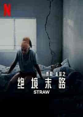 救命稻草 Straw