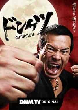 正港男一匹 ドンケツ