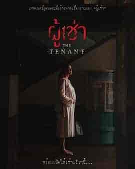鬼租客 ผู้เช่า 鬼租客 ผู้เช่า