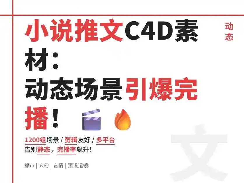 小说推文 C4D动态视频素材