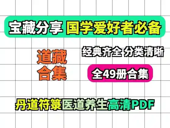 《中华道藏》全49册PDF:道教典籍国学赛道