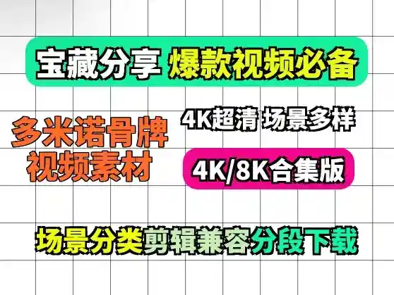 4K60帧多米诺骨牌视频 小说推文素材