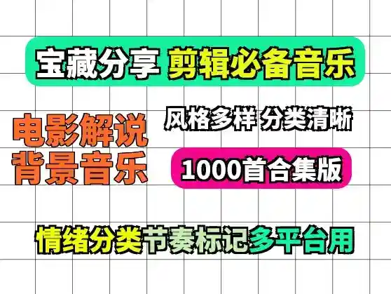 1000首电影解说背景音乐:剪辑配音一站式音乐资源合集