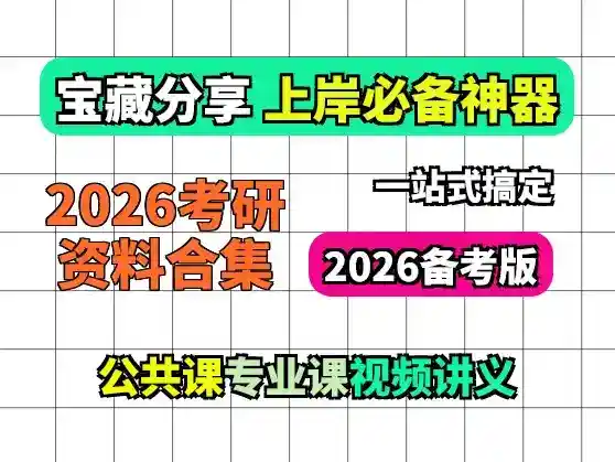 2026考研学习资料合集