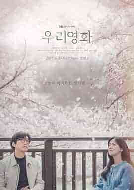 我们的电影 우리 영화