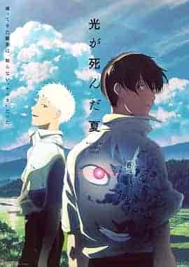 光逝去的夏天 光が死んだ夏