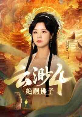 云渺4：绝嗣佛子