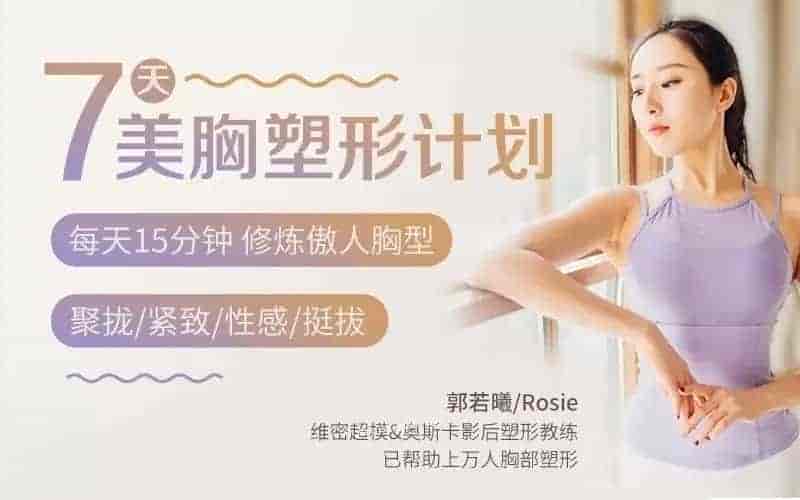 郭若曦7天美胸塑形计划【668MB/MP4】