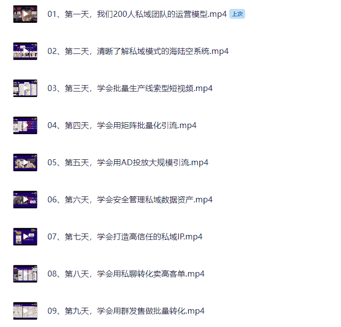 9天带你理顺私域模式各个环节 【1.4G】