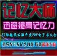 白金丛书 37部超级右脑开发PDF电子书大全【313MB/PDF】