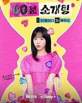 恋爱倒数1小时 60분 소개팅: 30분마다 뉴페이스