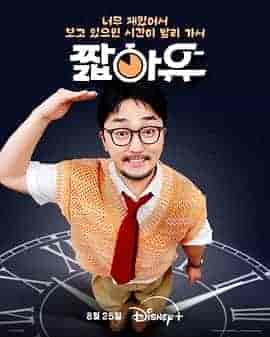 柳炳宰的会客室 짧아유