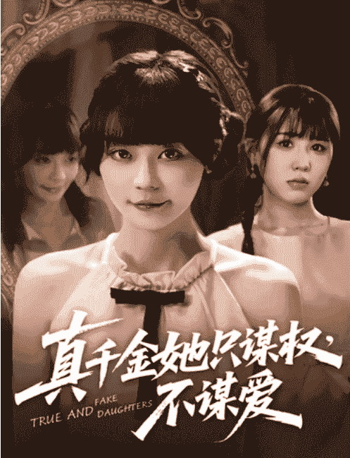 【短剧】真千金她只谋权,不谋爱|真千金她只谋权不谋爱(全71集)蔚琳|朱心怡 【4GB】