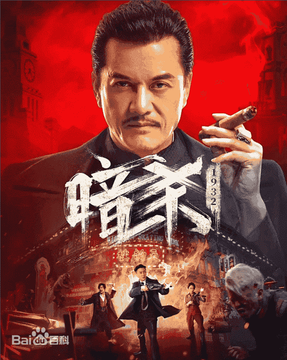 暗杀1932(2025)🆕最新国影【4K】【国语中字】【1.9G】