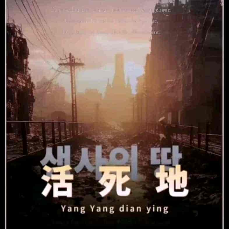 稀缺资源 马东锡主演丧尸片【活死地】（2024）1080P   [双语字幕]   [3G]