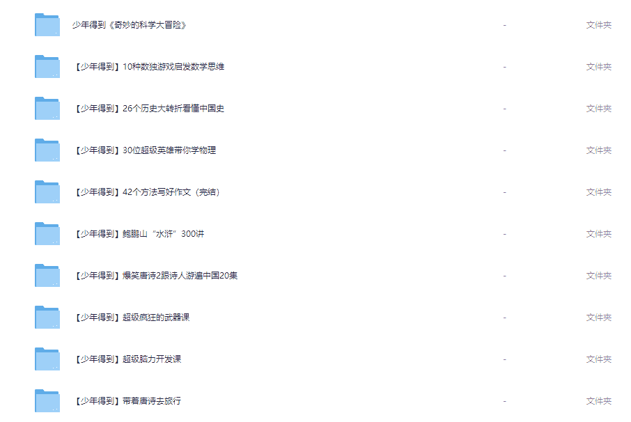 少年得到出品的25个课程合集【课件+视频】【已完结】【42G】