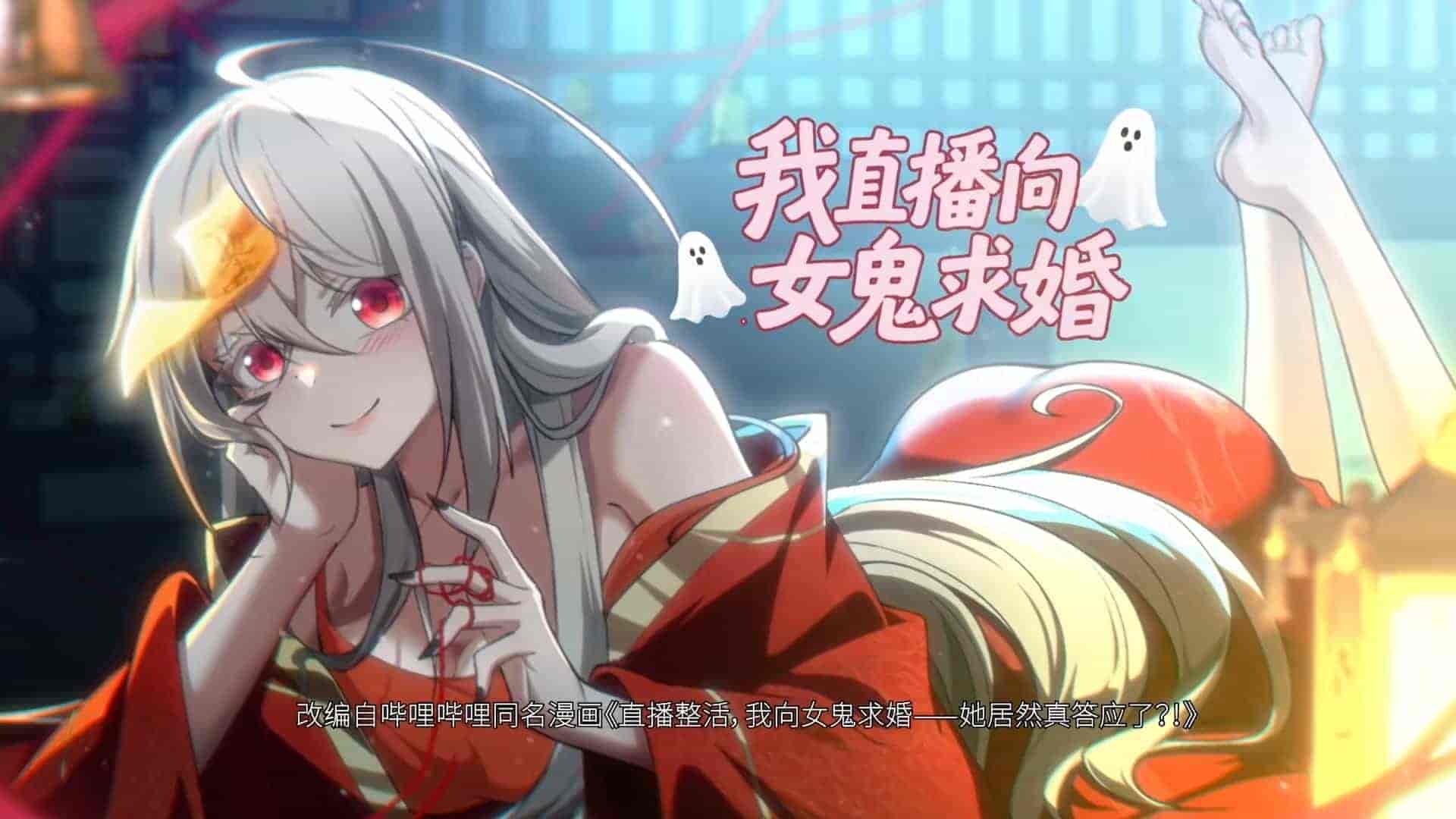 【动态漫】我直播向女鬼求婚 更20/100 (2025)(国语)(1080)(单集50M)