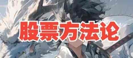 B站来去由心股票方法论顶级干货8节系统课【1.5GB/MP4】