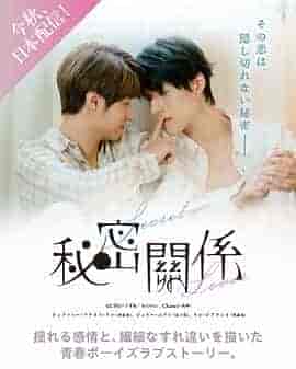 秘密关系 秘密關係