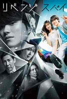 复仇间谍 リベンジ・スパイ