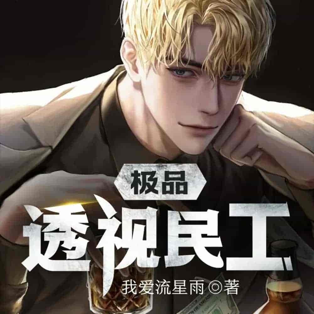 《极品透视民工》（有声小说）果维听书 2259集完【M4A】   [9.75G]