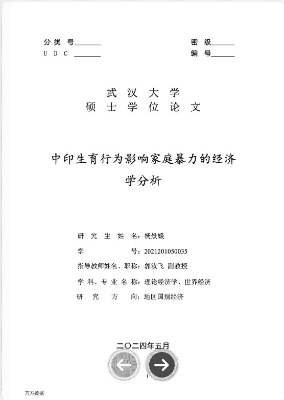 杨景媛硕士毕业论文 - 中印生育行为影响家庭暴力的经济学分析 【3.6 MB】